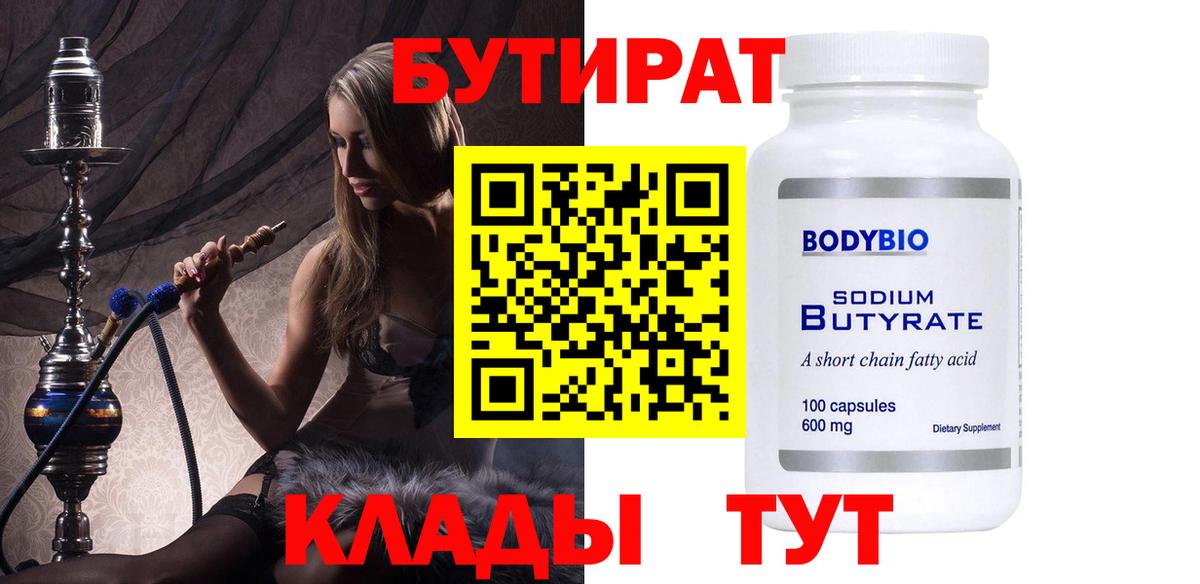 БУТИРАТ BDO Прокопьевск