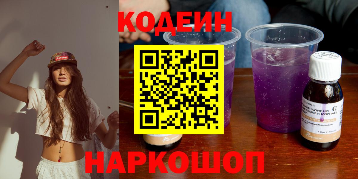 Codein напиток Lean (лин)  Вход с VPN  Кодеиновый сироп Lean напиток Lean (лин)  Прокопьевск 